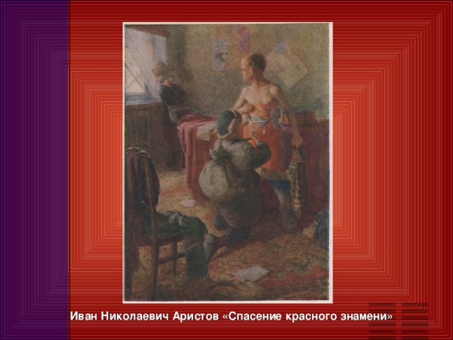 Иван Николаевич Аристов «Спасение красного знамени»