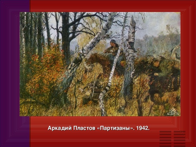 Аркадий Пластов «Партизаны». 1942.