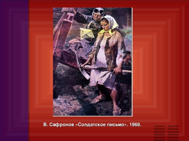 В. Сафронов «Солдатское письмо». 1968.