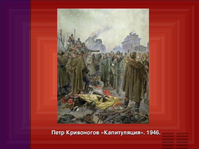 Петр Кривоногов «Капитуляция». 1946.