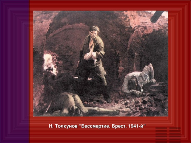 Н. Толкунов “Бессмертие. Брест. 1941-й”