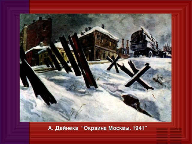 А. Дейнека “Окраина Москвы. 1941”