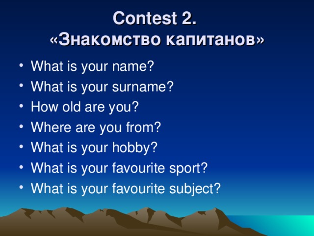 Contest 2.  « Знакомство  капитанов »