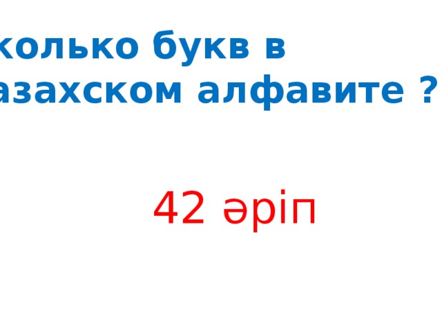 Сколько букв в казахском алфавите ? 42 әріп