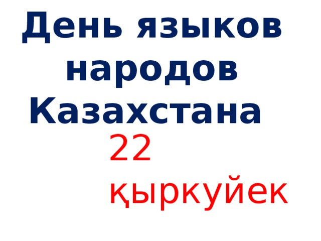 День языков народов Казахстана   22 қыркуйек