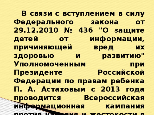 В связи с вступлением в силу Федерального закона от 29.12.2010 № 436 