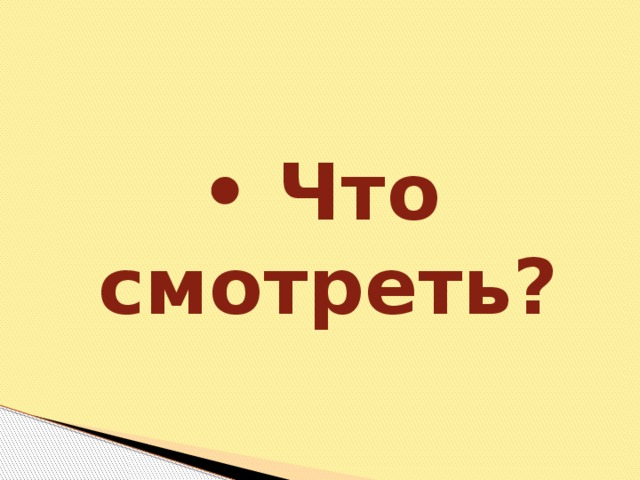 • Что смотреть?