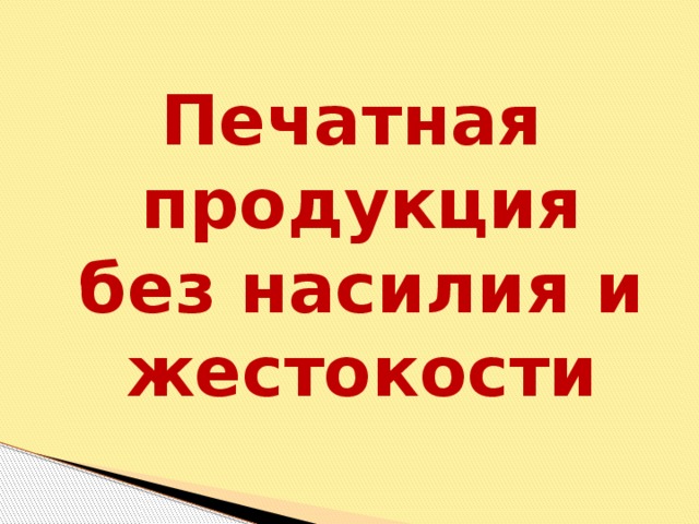 Печатная продукция без насилия и жестокости