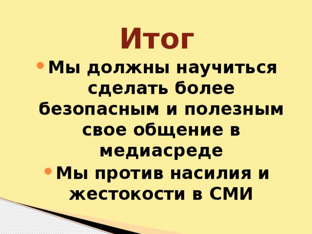 Итог