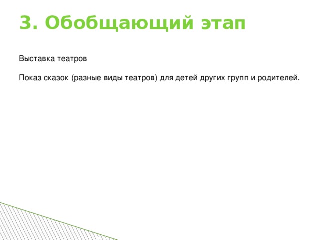 3. Обобщающий этап Выставка театров Показ сказок (разные виды театров) для детей других групп и родителей.