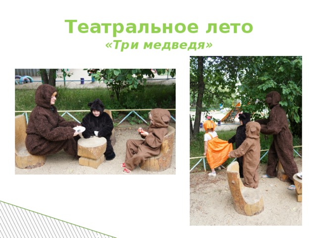 Театральное лето «Три медведя»