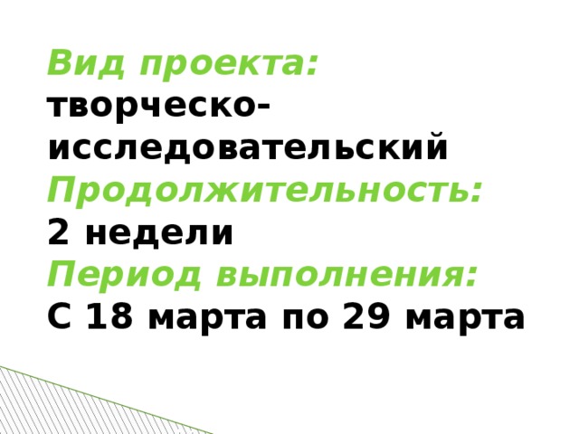 Вид проекта: творческо-исследовательский Продолжительность:  2 недели Период выполнения: С 18 марта по 29 марта