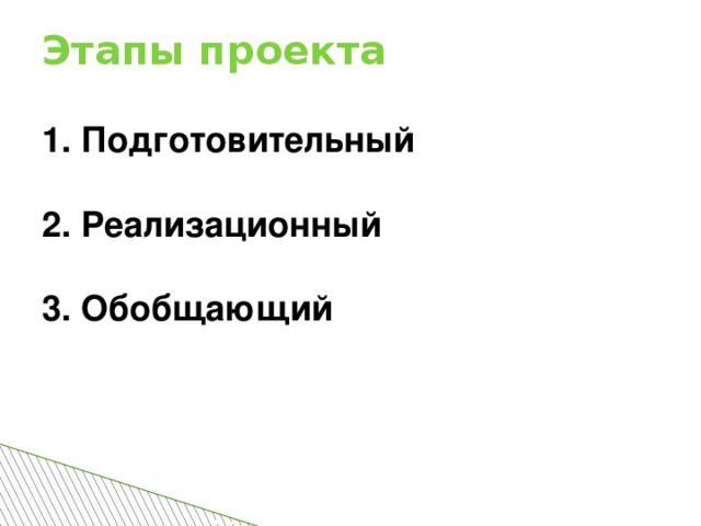 Этапы проекта 1. Подготовительный 2. Реализационный 3. Обобщающий