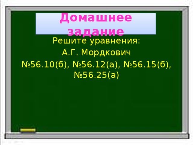 Домашнее задание Решите уравнения: А.Г. Мордкович № 56.10(б), №56.12(а), №56.15(б), №56.25(а)