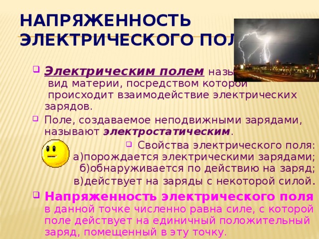 Напряженность  электрического поля