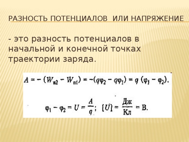 РАЗНОСТЬ ПОТЕНЦИАЛОВ или НАПРЯЖЕНИЕ - это разность потенциалов в начальной и конечной точках траектории заряда.