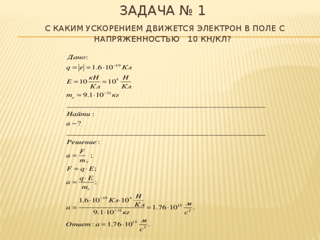 Задача № 1   С каким ускорением движется электрон в поле с напряженностью 10 кН/Кл?