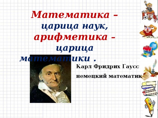 Царица математики презентация итоговое занятие подготовительная группа