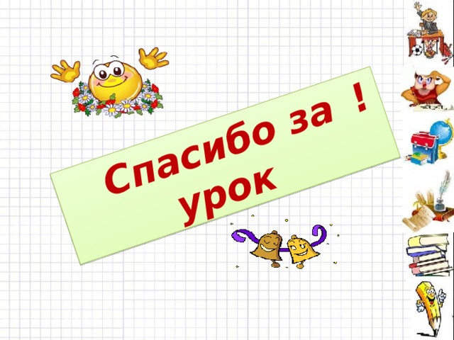 Спасибо за урок !