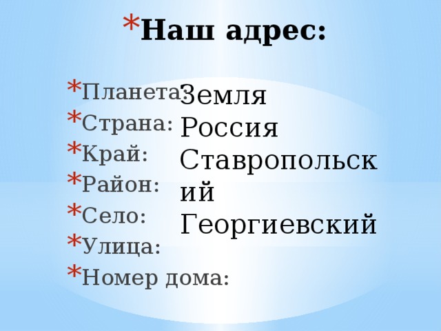 Наш адрес: Земля Россия Планета: Страна: Край: Район: Село: Улица: Номер дома: