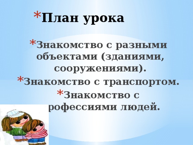 План урока Знакомство с разными объектами (зданиями, сооружениями). Знакомство с транспортом. Знакомство с профессиями людей.