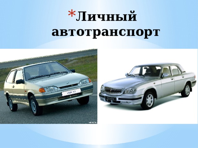 Личный автотранспорт