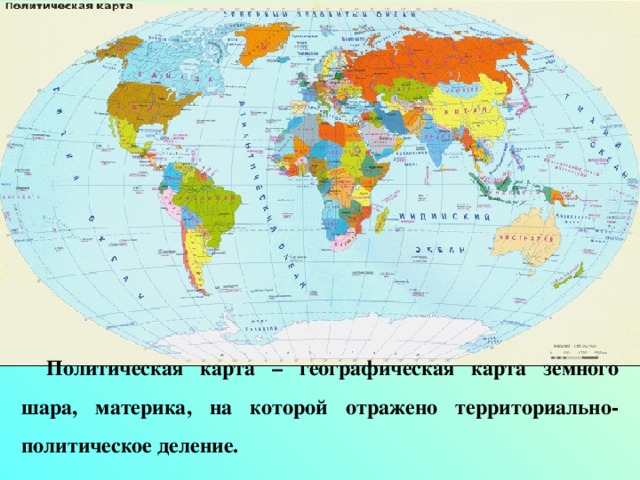 Политическая карта – географическая карта земного шара, материка, на которой отражено территориально-политическое деление.