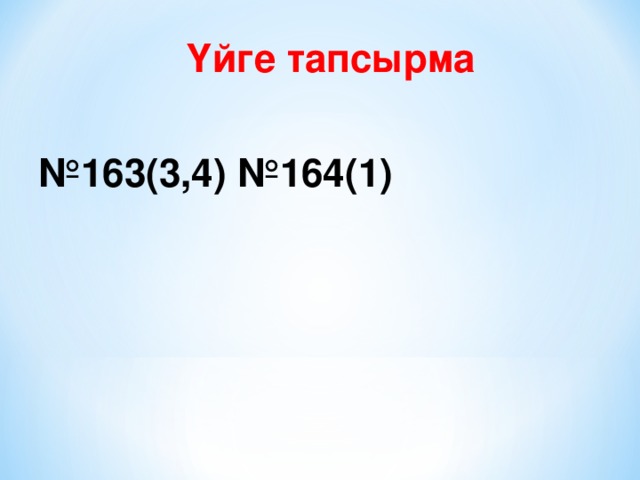 Үйге тапсырма № 163 (3,4) №164(1)