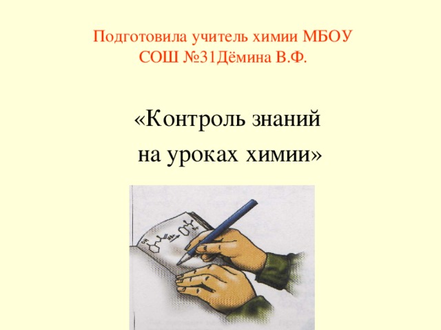 Подготовила учитель химии МБОУ СОШ №3 1 Дёмина В.Ф. «Контроль знаний  на уроках химии»