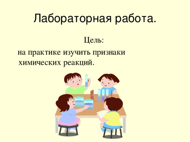 Лабораторная работа. Цель:  на практике изучить признаки химических реакций .