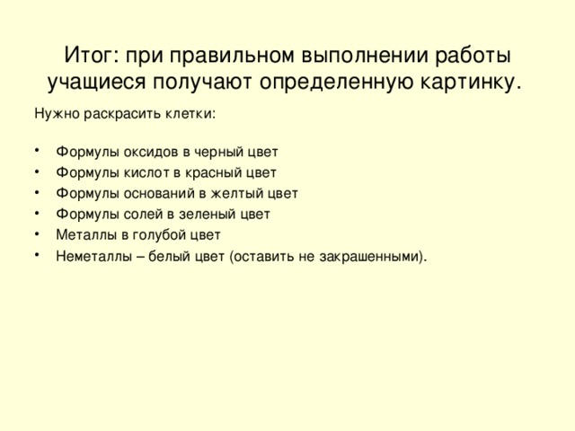 Итог: при правильном выполнении работы учащиеся получают определенную картинку.     Нужно раскрасить клетки: 