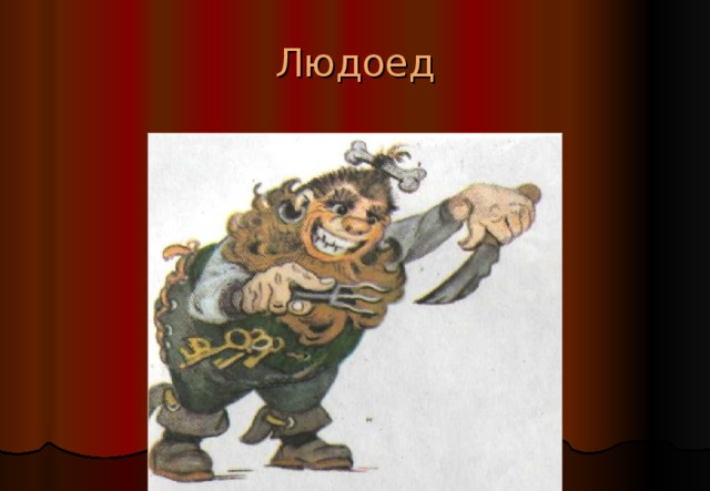 Кто повесил доску с надписью: «Путник, торопись! За поворотом дороги исполнятся все твои желания?»