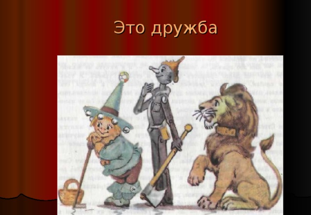 По мнению Страшилы, Элла научила его, Железного Дровосека и Льва «самому дорогому и самому лучшему, что есть на свете». Что это?