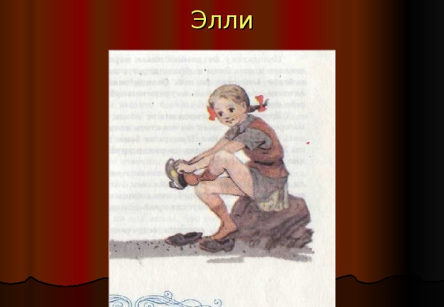 Кто расправился с Гингемой и освободил Жевунов?