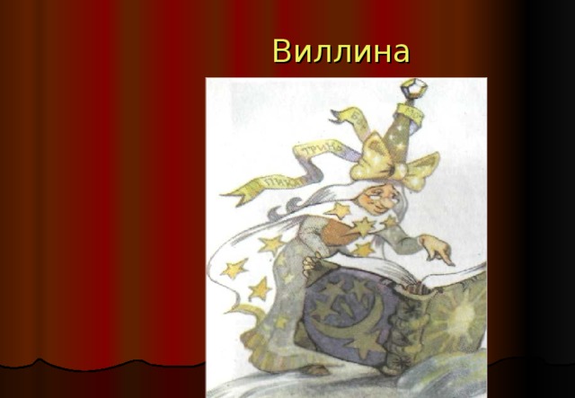 Волшебница Жёлтой страны, предсказавшая Элли, что вернуть её на родину сможет Гудвин?