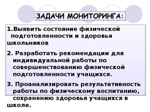 Выявить состояние физической  подготовленности и здоровья школьников