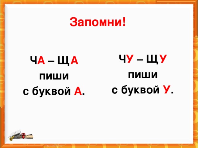 Запомни! Ч У – Щ У пиши с буквой У . Ч А – Щ А пиши с буквой А .