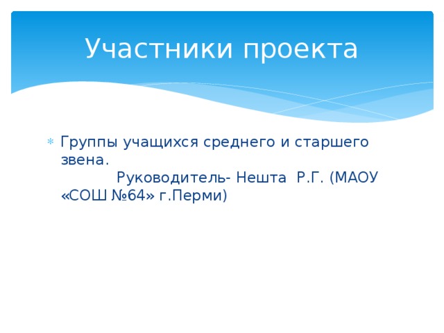 Участники проекта