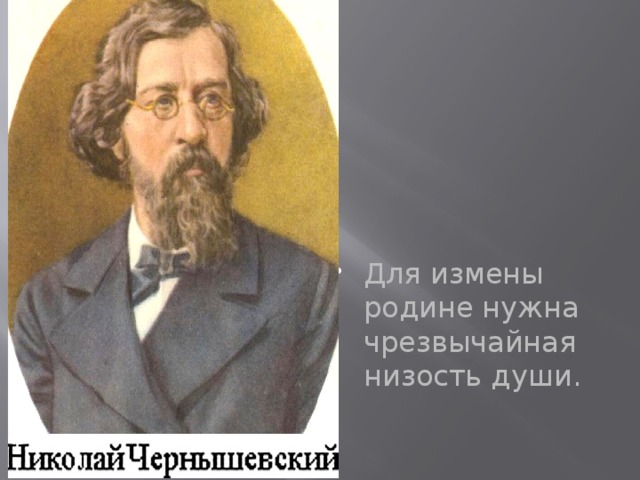 Для измены родине нужна чрезвычайная низость души.