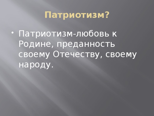 Патриотизм?