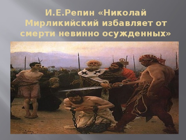 И.Е.Репин «Николай Мирликийский избавляет от смерти невинно осужденных»