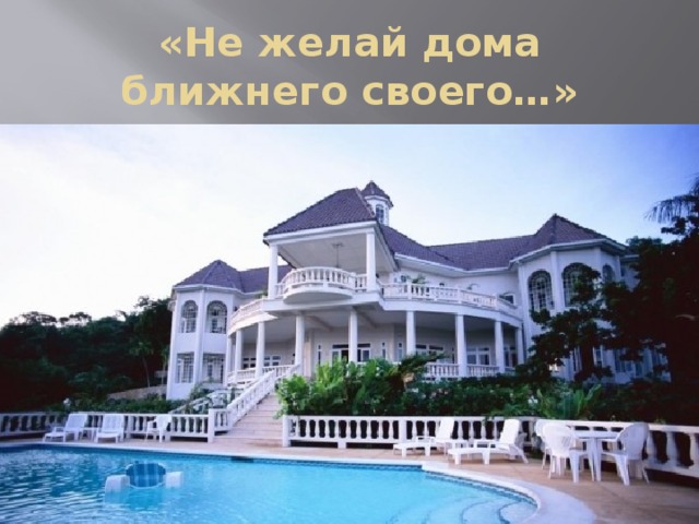 «Не желай дома ближнего своего…»