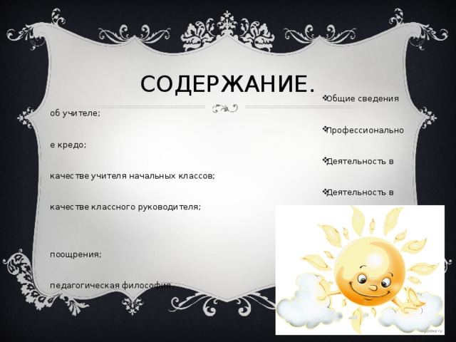 СОДЕРЖАНИЕ.