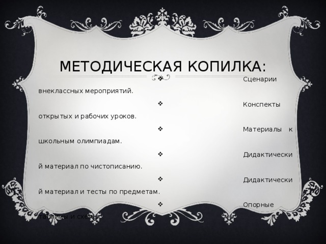 МЕТОДИЧЕСКАЯ КОПИЛКА: