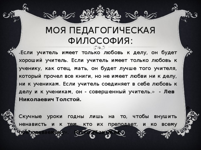 МОЯ ПЕДАГОГИЧЕСКАЯ ФИЛОСОФИЯ: