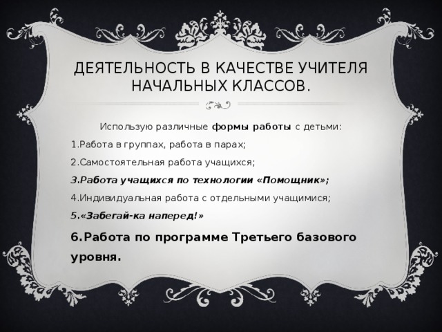 ДЕЯТЕЛЬНОСТЬ В КАЧЕСТВЕ УЧИТЕЛЯ НАЧАЛЬНЫХ КЛАССОВ. Использую различные формы работы с детьми: