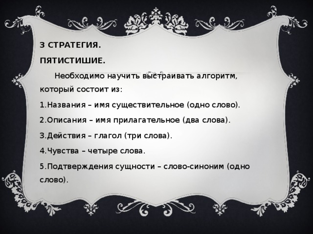 3 СТРАТЕГИЯ. ПЯТИСТИШИЕ.  Необходимо научить выстраивать алгоритм, который состоит из: