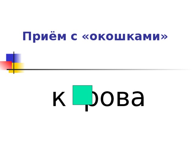 Приём с «окошками»   к рова