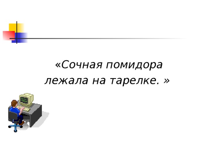 « Сочная помидора лежала на тарелке. »