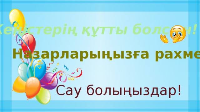 Жеңістерің құтты болсын! Назарларыңызға рахмет! Сау болыңыздар!